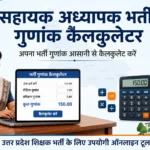 सहायक अध्यापक भर्ती गुणांक कैलकुलेटर