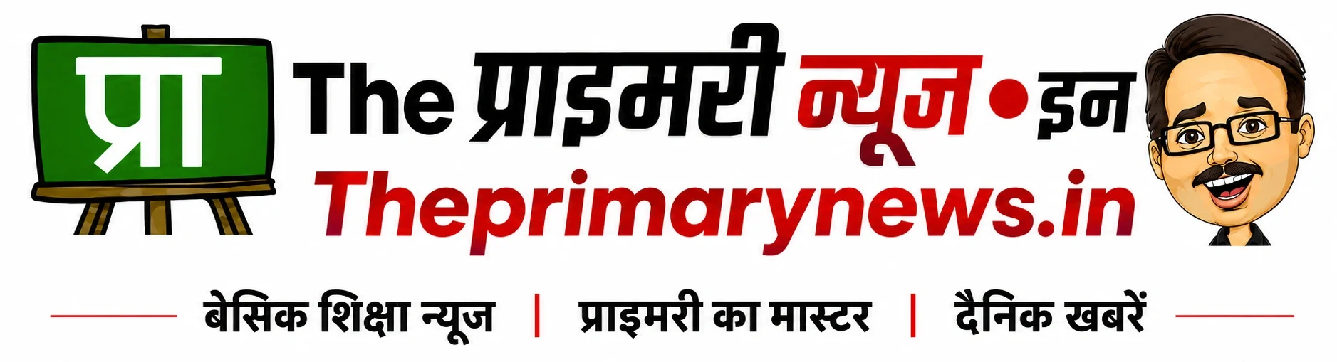 The प्राइमरी न्यूज  | Primary Ka Master | Basic Shiksha News 