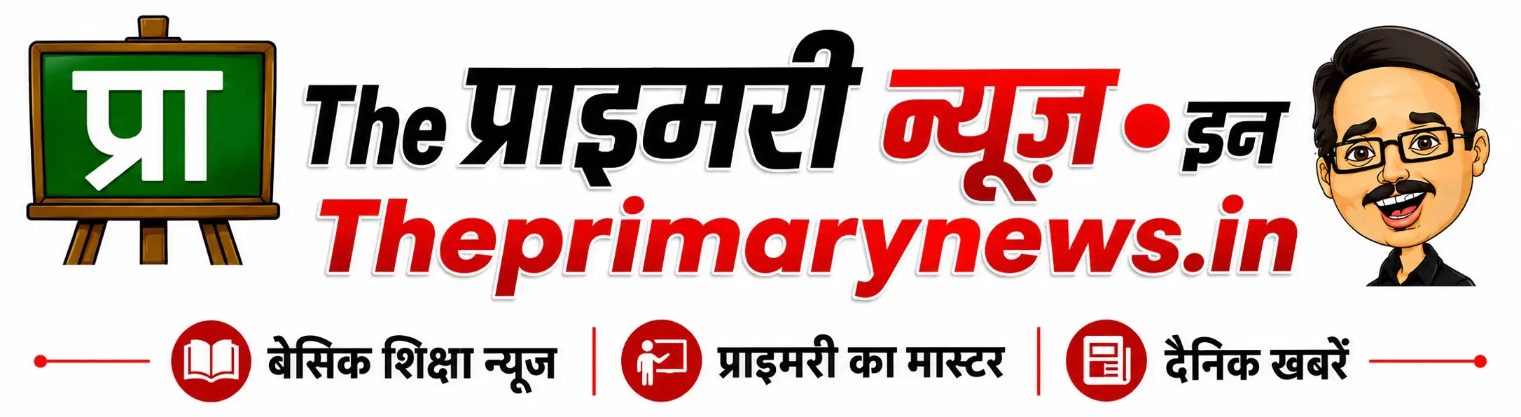 The प्राइमरी न्यूज  | Primary Ka Master | Basic Shiksha News 