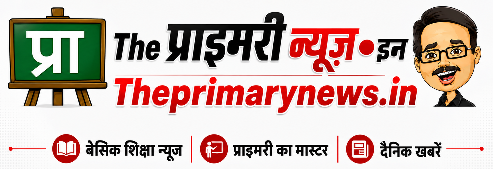 The प्राइमरी न्यूज  | Primary Ka Master | Basic Shiksha News 