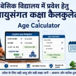 आयुसंगत कक्षा कैलकुलेटर व Age Calculator